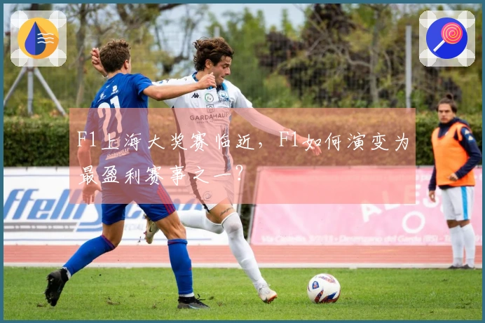 F1上海大奖赛临近，F1如何演变为最盈利赛事之一？