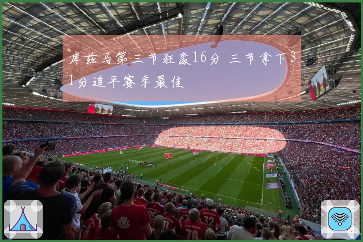 库兹马第三节狂轰16分 三节拿下31分追平赛季最佳