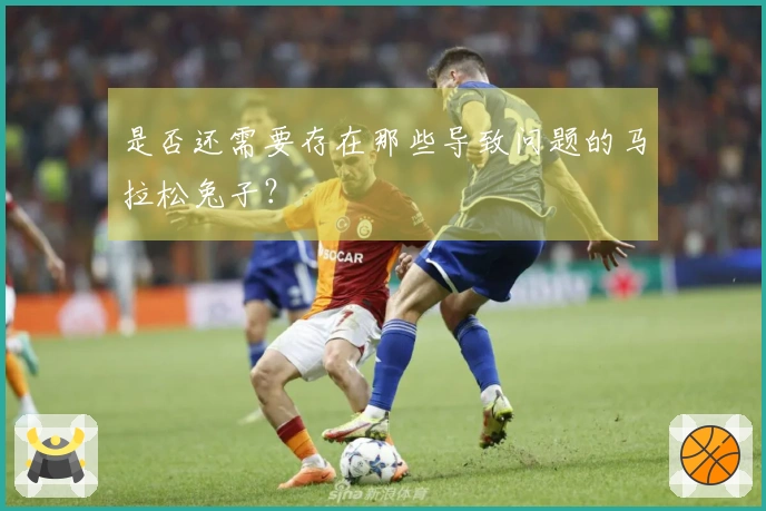 是否还需要存在那些导致问题的马拉松兔子？