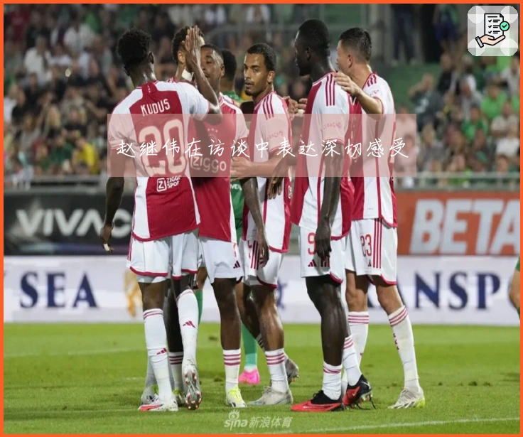 赵继伟在访谈中表达深切感受