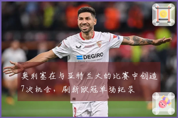 奥利塞在与亚特兰大的比赛中创造7次机会，刷新欧冠单场纪录