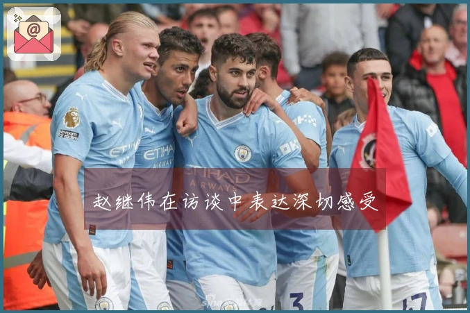 赵继伟在访谈中表达深切感受